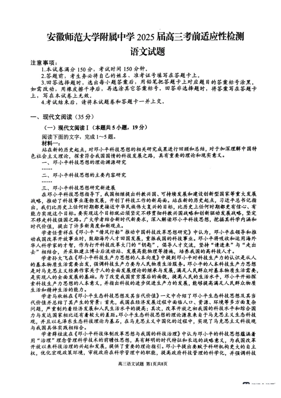 语文试题卷+答案安徽省安徽师范大学附属中学2025届高三下学期5月考前适应性检测(5.27-5.28).pdf_第1页