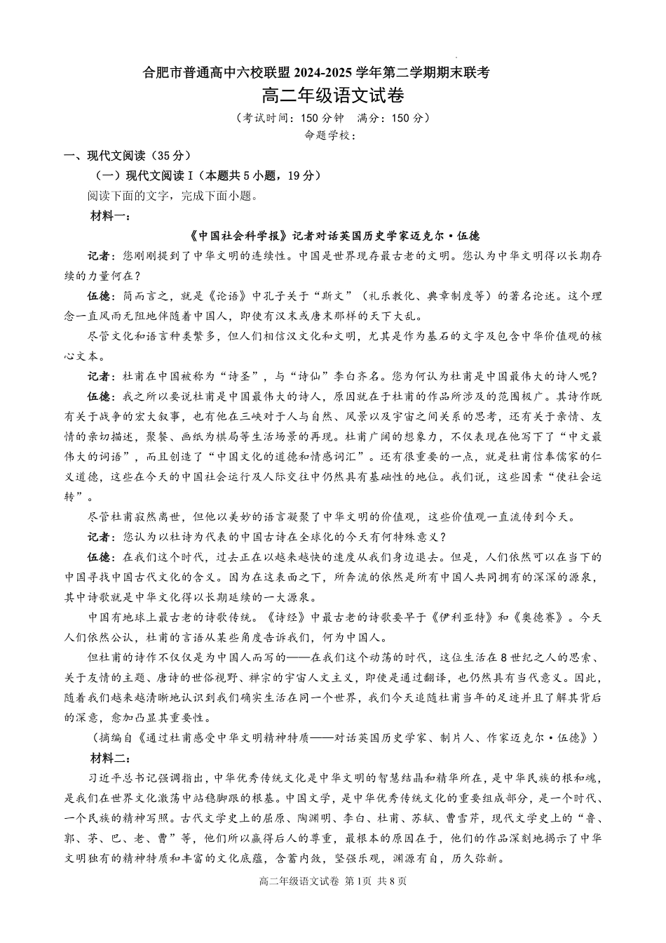 语文试题卷安徽省合肥市普通高中六校联盟2024-2025学年第二学期高二年级7月期末联考(7.6-7.7).pdf_第1页