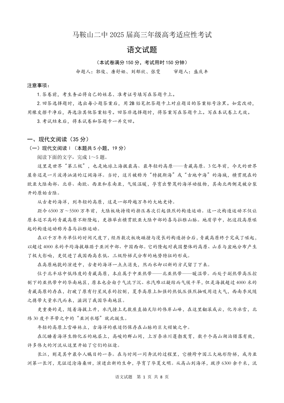 语文试题卷安徽省马鞍山二中2025届高三年级高考适应性考试（最后一卷）（5.29-5.30）.pdf_第1页