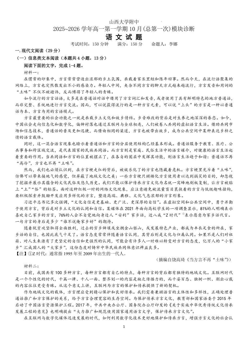 语文试题卷答案【Top30强校】【高一】山西省太原市山西大学附中2025-2026学年第一学期高一0月模块诊断(0.3-0.4).pdf_第1页