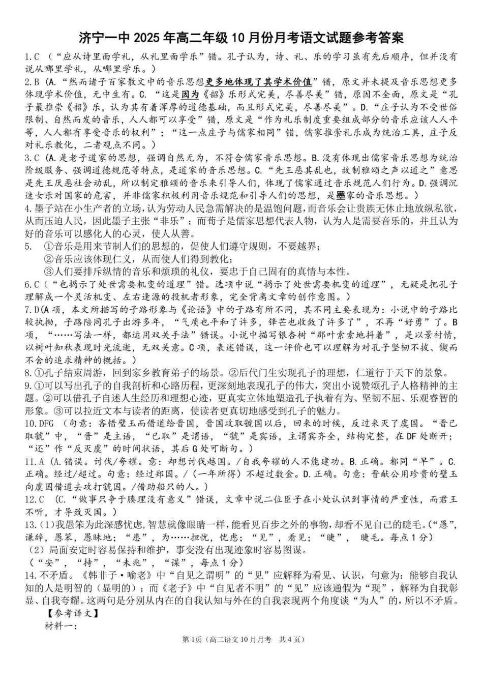 语文试题卷答案【高二】山东省济宁市第一中学2025年高二年级上学期0月份月考（0.25左右）.pdf_第1页