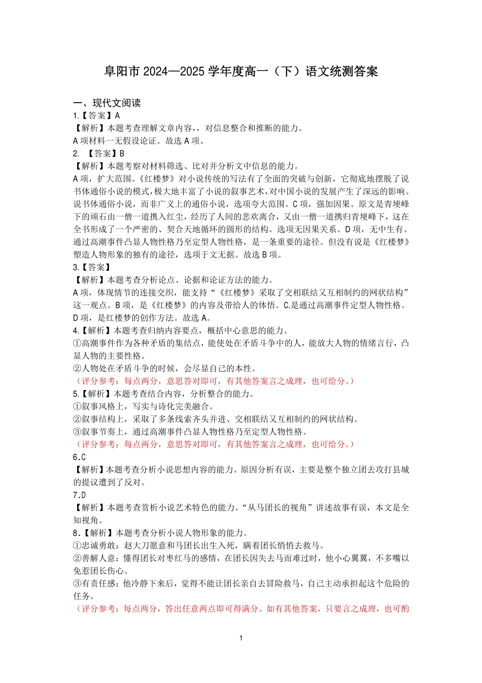 语文试题卷答案【高一下期末考】安徽省阜阳市2024-2025学年高一年级下学期7月教学质量统测（金太阳25-529A）.pdf_第1页