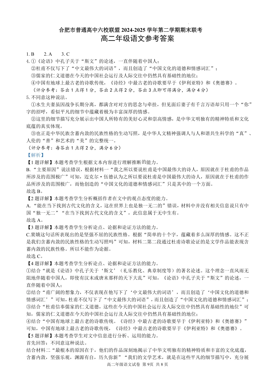 语文试题卷答案安徽省合肥市普通高中六校联盟2024-2025学年第二学期高二年级7月期末联考(7.6-7.7).pdf_第1页