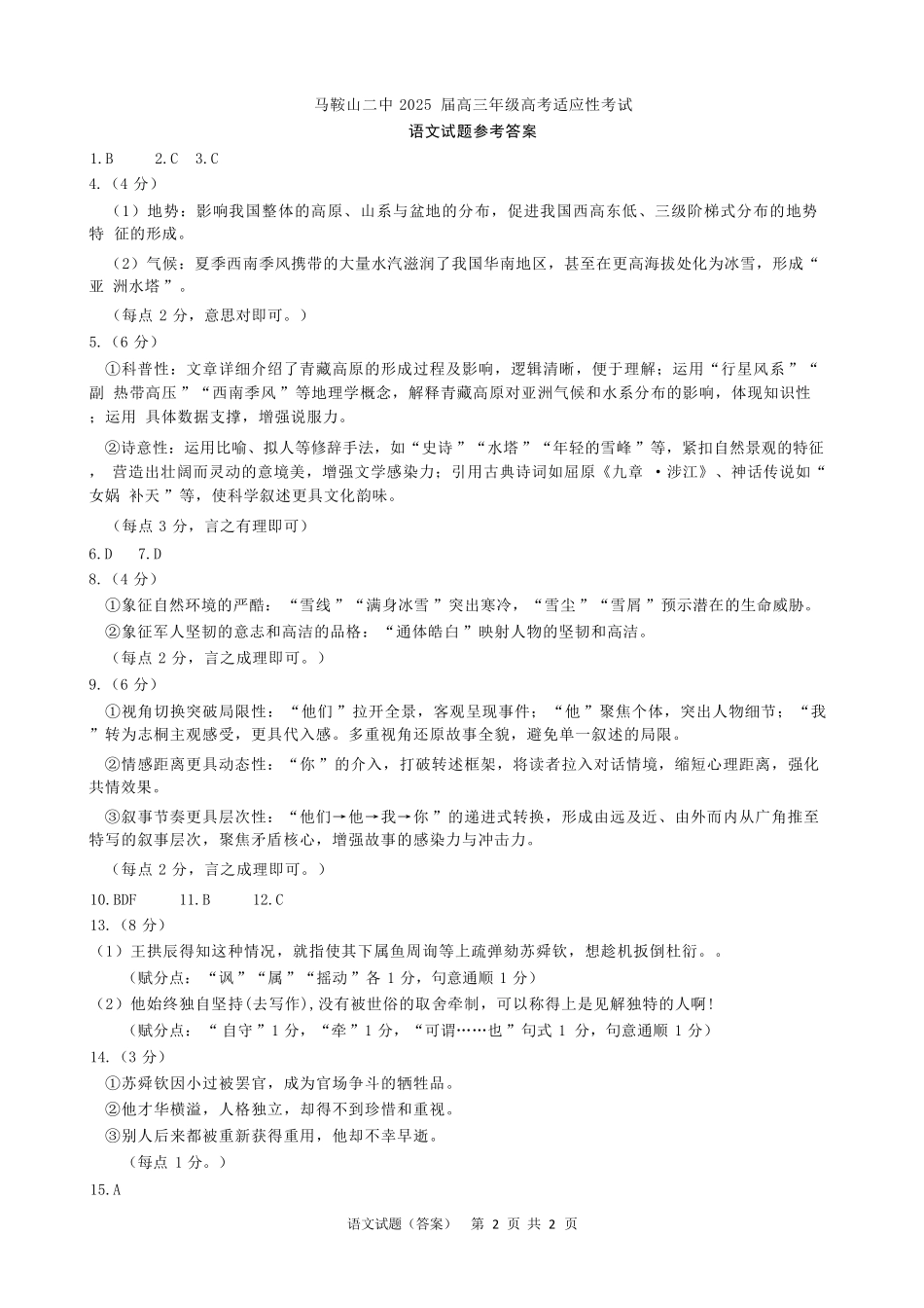 语文试题卷答案安徽省马鞍山二中2025届高三年级高考适应性考试（最后一卷）（5.29-5.30）.pdf_第1页