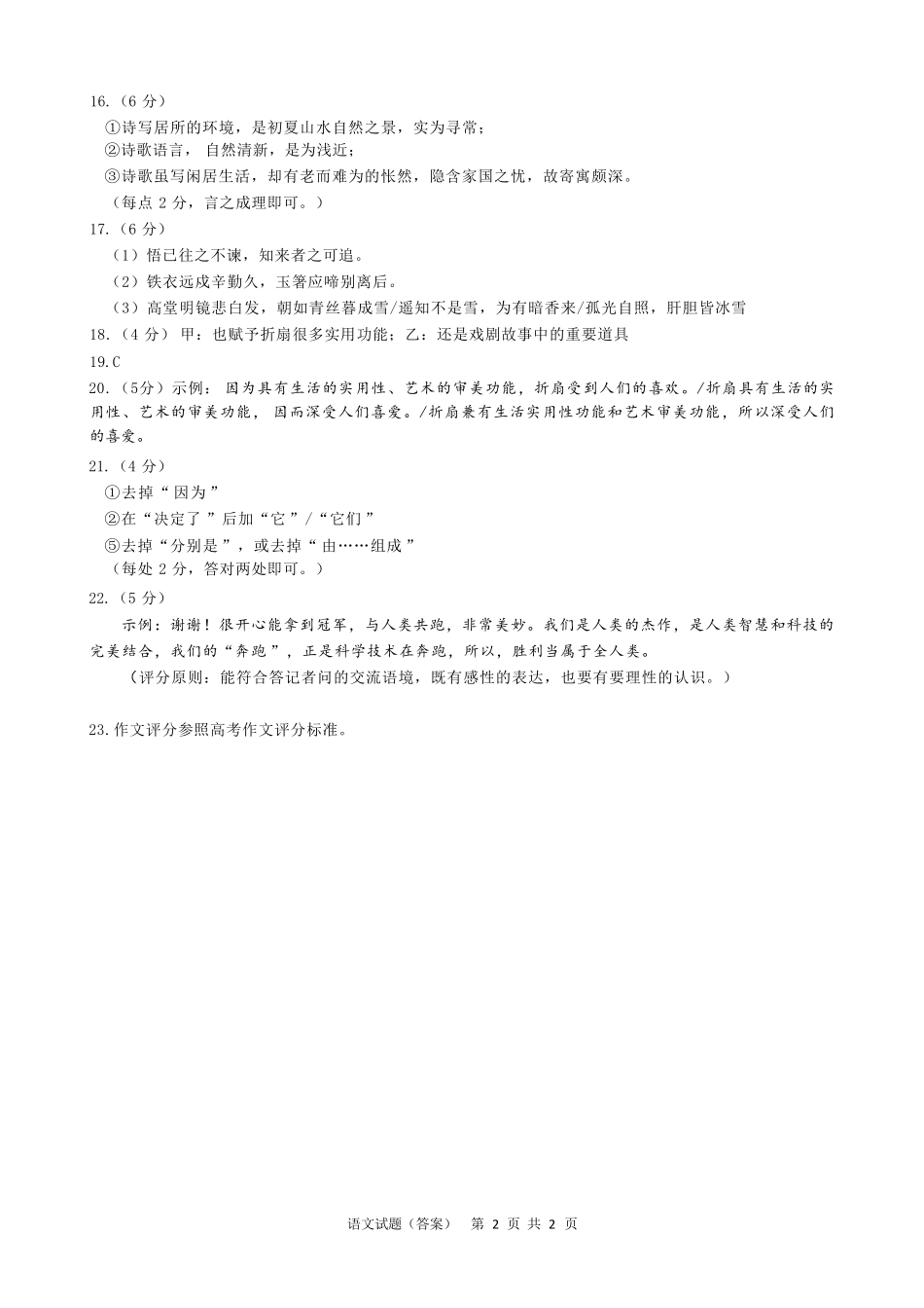语文试题卷答案安徽省马鞍山二中2025届高三年级高考适应性考试（最后一卷）（5.29-5.30）.pdf_第2页