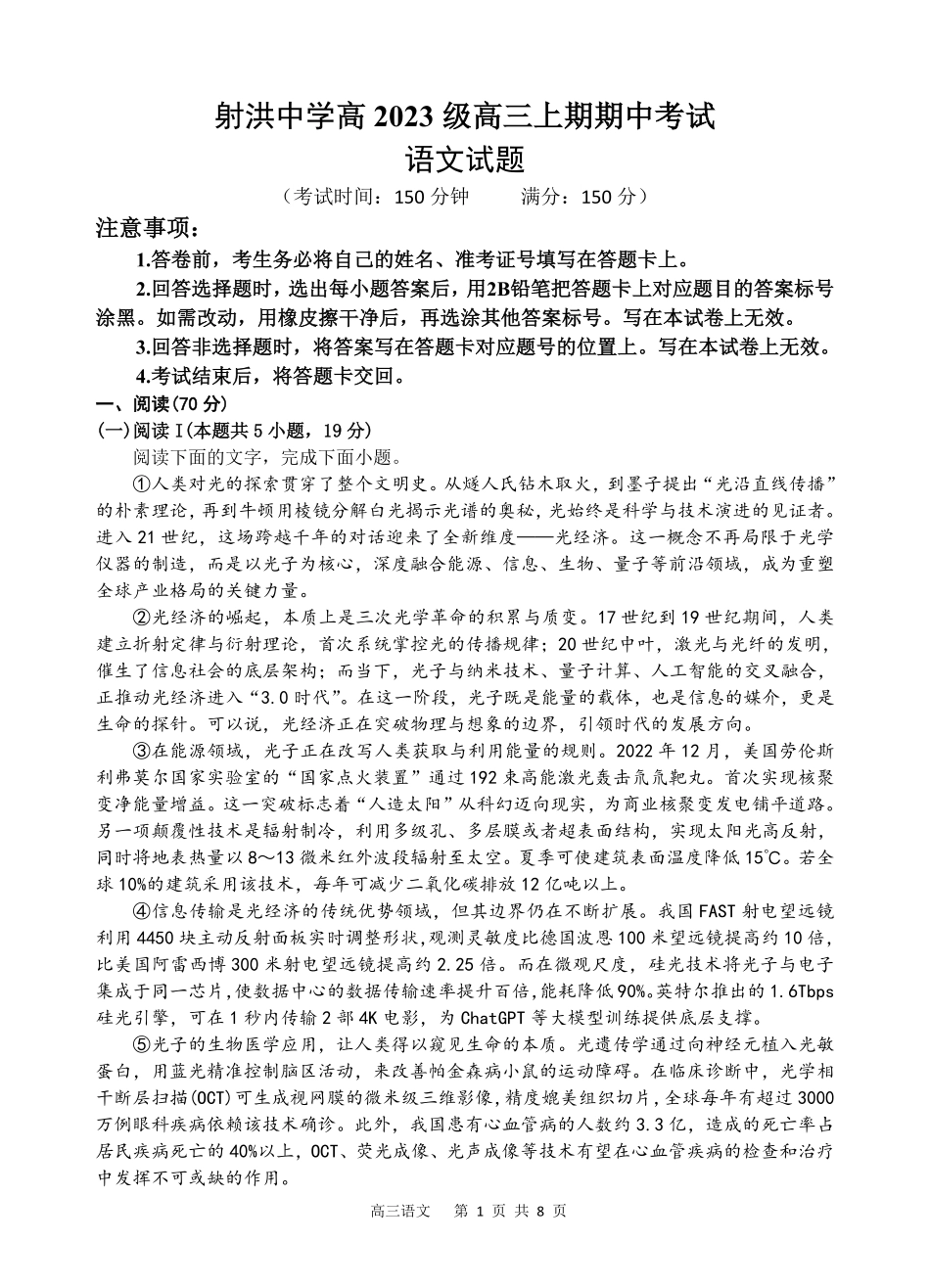 语文试题卷四川省遂宁市射洪中学高2023级(2026届)高三上学期期中考试(0.30-0.3).pdf_第1页