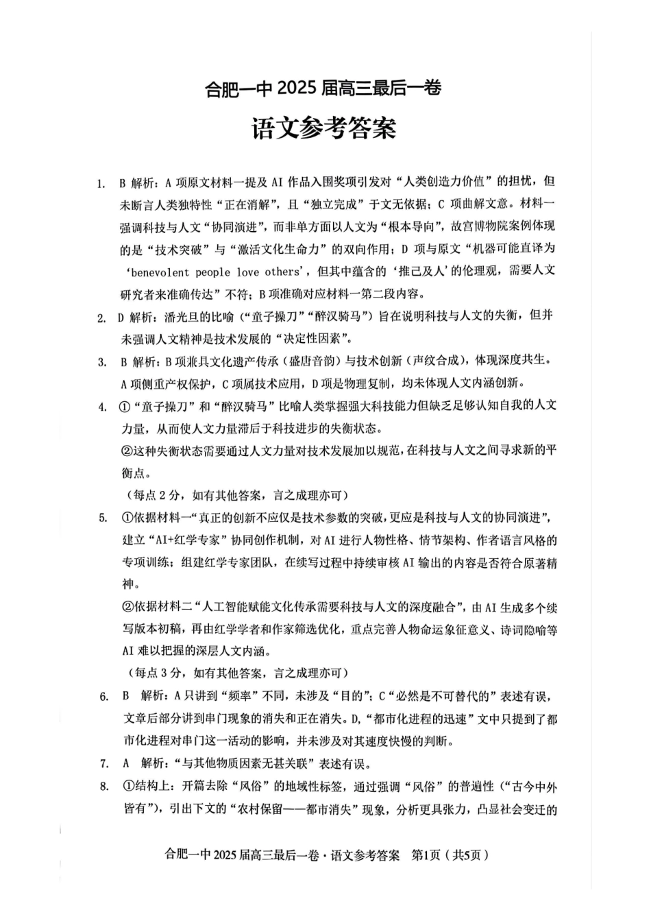 语文最后一卷答案安徽省合肥一中2025届高三最后一卷(5.23-5.24).pdf_第1页