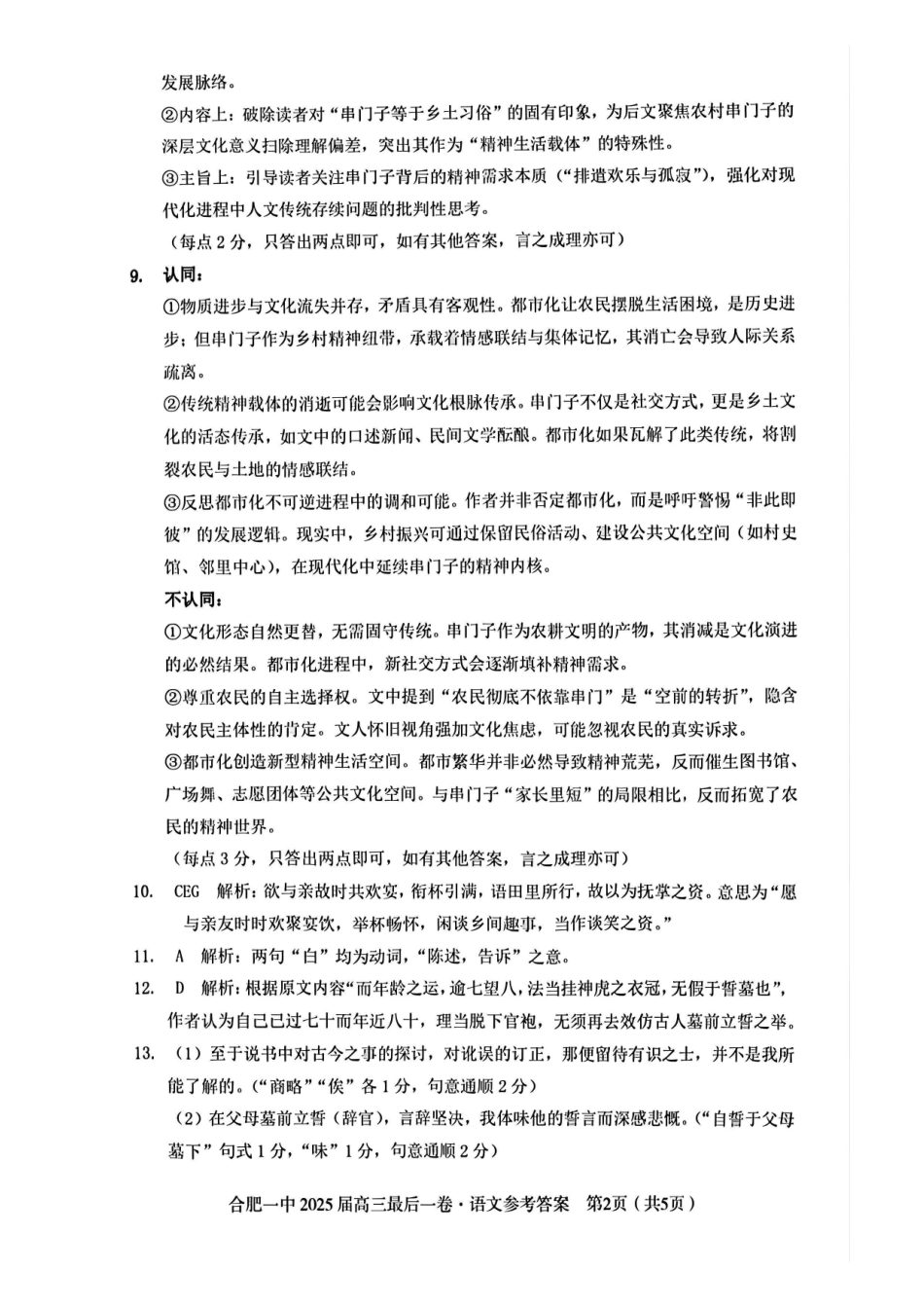 语文最后一卷答案安徽省合肥一中2025届高三最后一卷(5.23-5.24).pdf_第2页