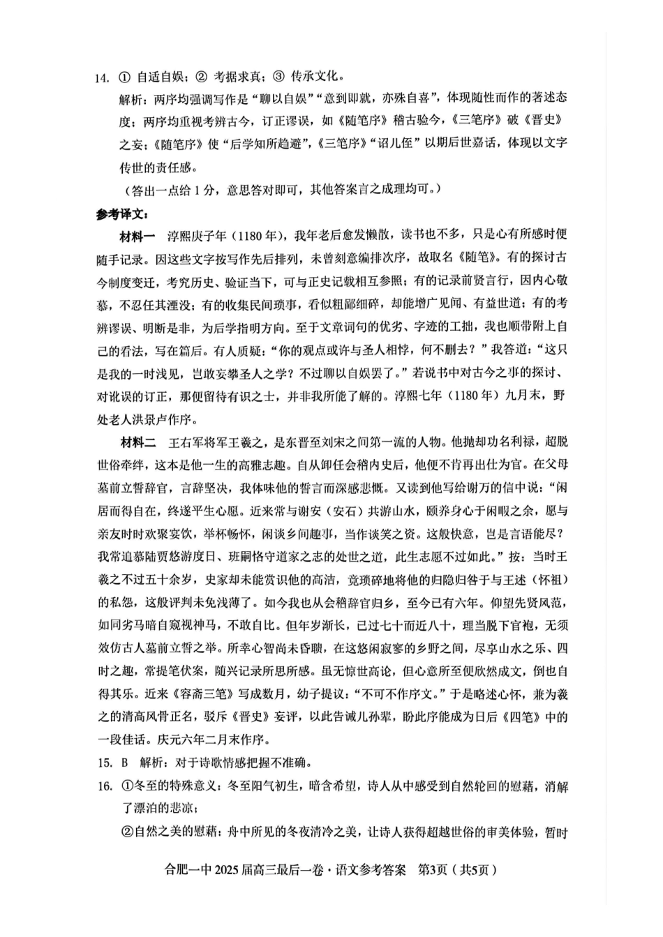 语文最后一卷答案安徽省合肥一中2025届高三最后一卷(5.23-5.24).pdf_第3页