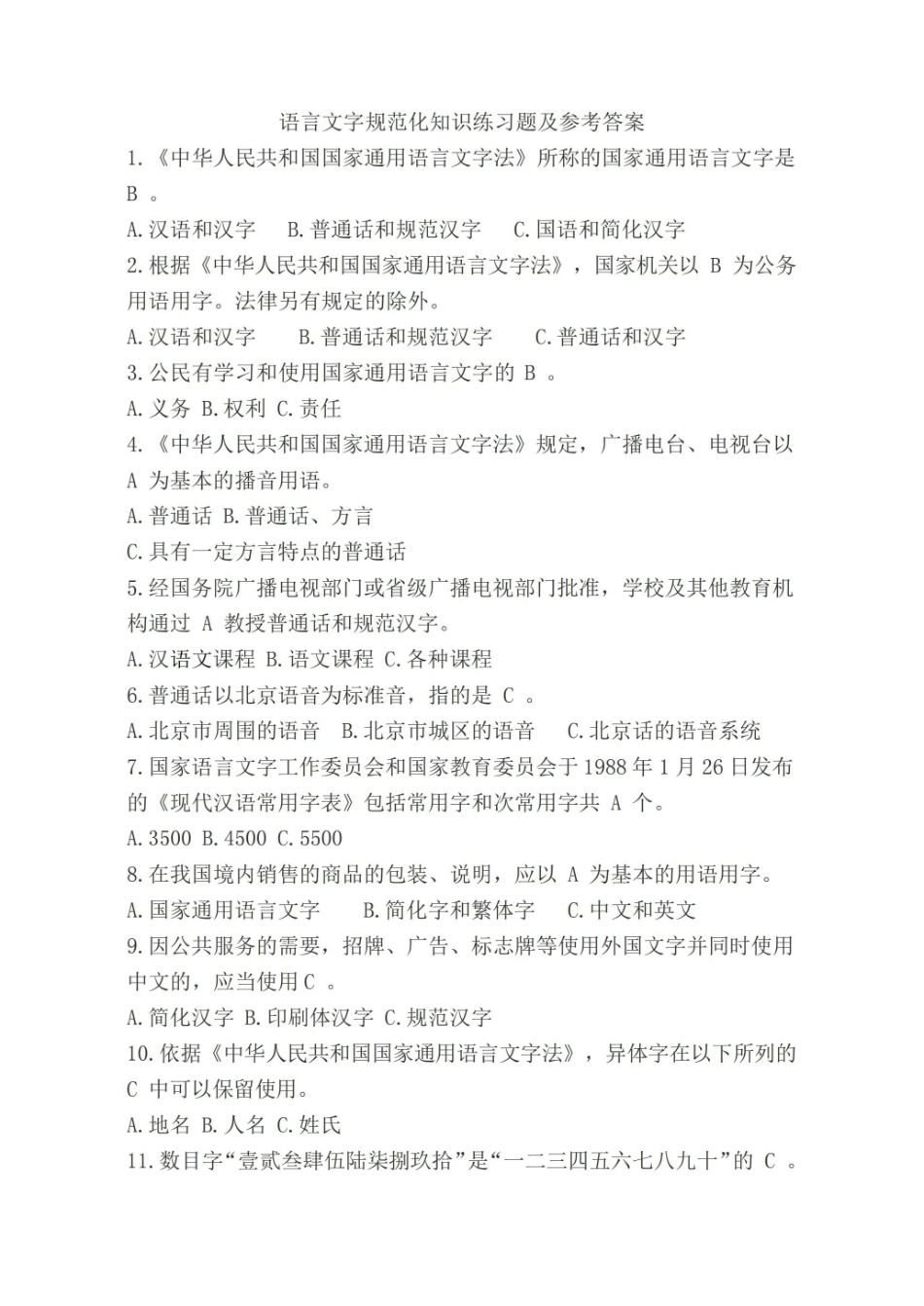 语言文字规范化知识练习题及参考答案.pdf_第1页
