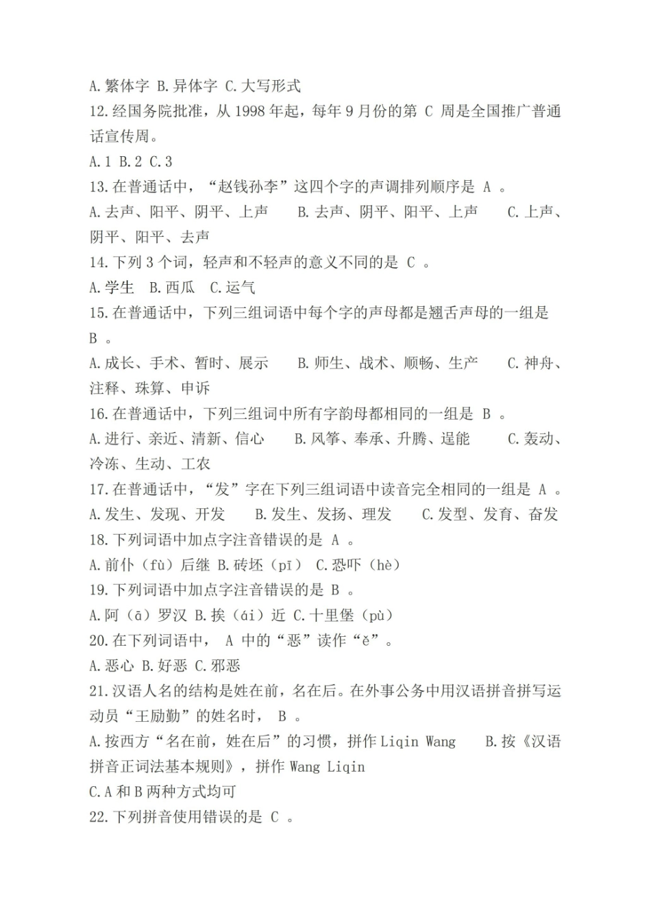 语言文字规范化知识练习题及参考答案.pdf_第2页