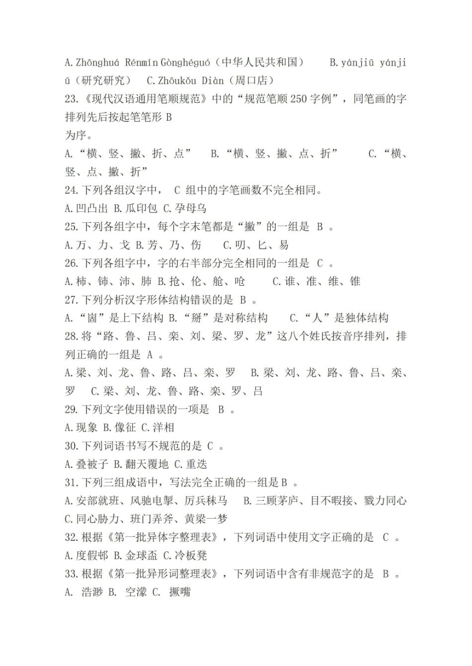 语言文字规范化知识练习题及参考答案.pdf_第3页