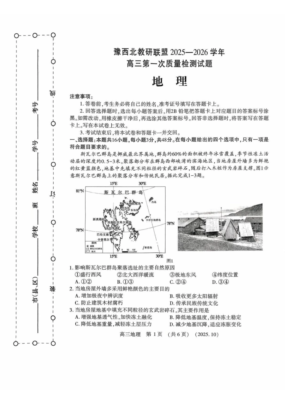 豫西北教研联盟2025-2026学年高三第一次质量检测地理.pdf_第1页