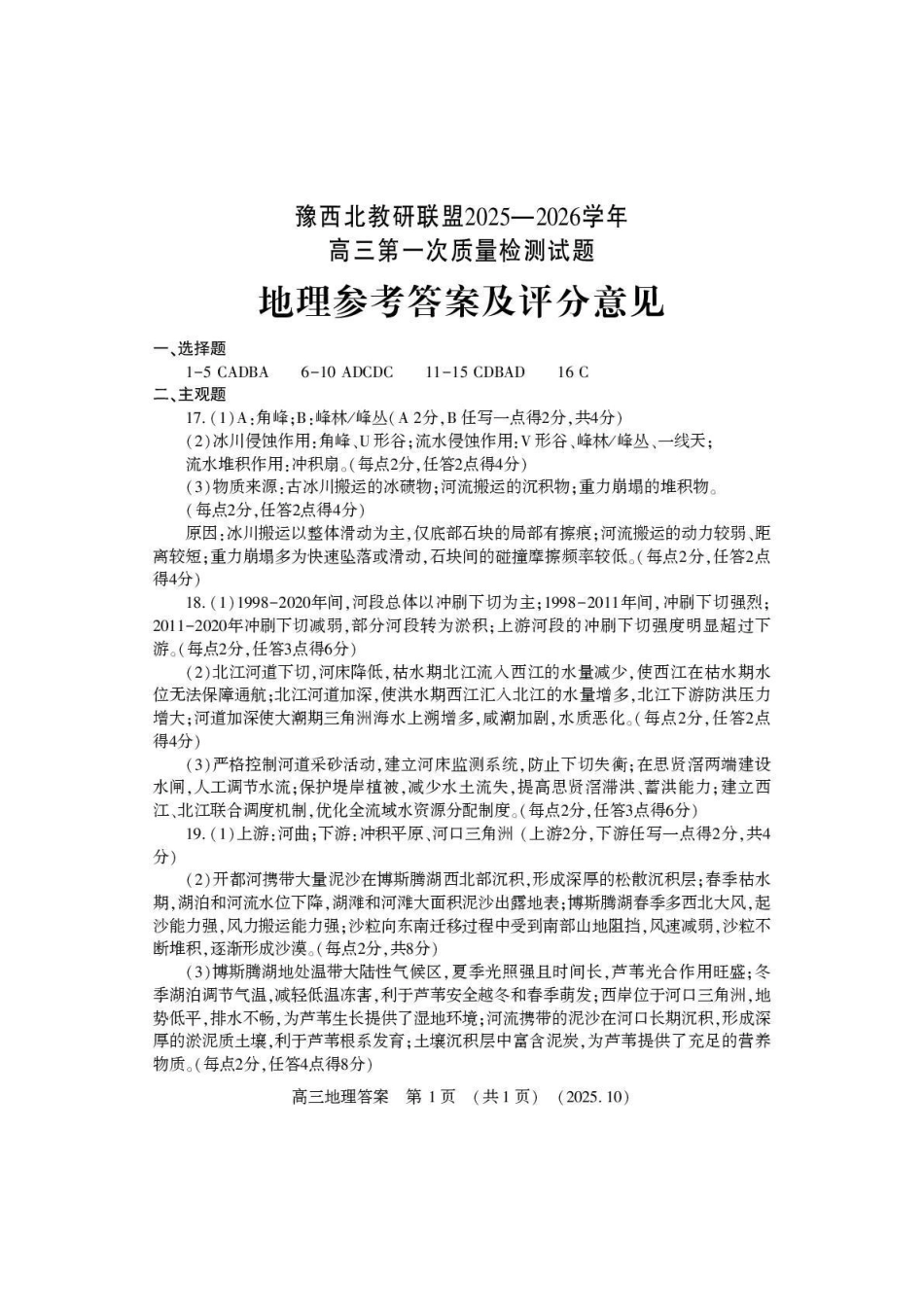 豫西北教研联盟2025-2026学年高三第一次质量检测地理答案.pdf_第1页