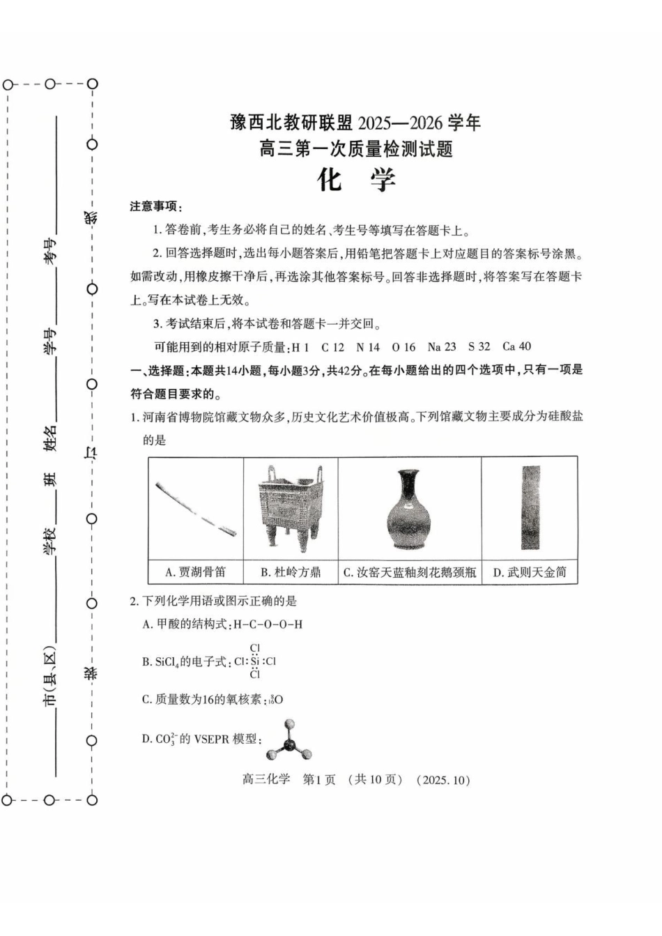 豫西北教研联盟2025-2026学年高三第一次质量检测化学.pdf_第1页