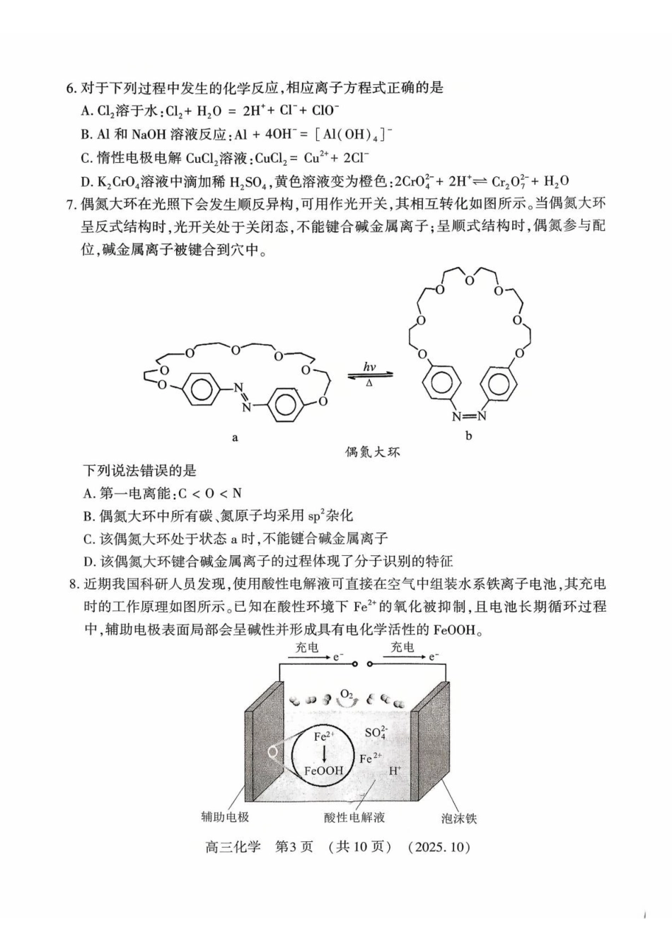 豫西北教研联盟2025-2026学年高三第一次质量检测化学.pdf_第3页