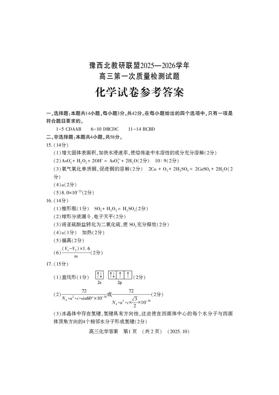 豫西北教研联盟2025-2026学年高三第一次质量检测化学答案().pdf_第1页