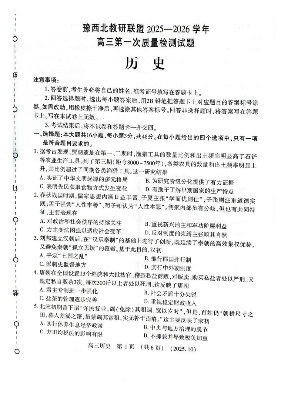 豫西北教研联盟2025-2026学年高三第一次质量检测历史().pdf_第1页