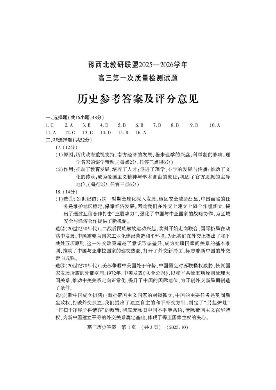 豫西北教研联盟2025-2026学年高三第一次质量检测历史答案.pdf_第1页