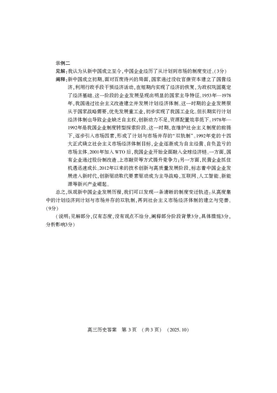 豫西北教研联盟2025-2026学年高三第一次质量检测历史答案.pdf_第3页