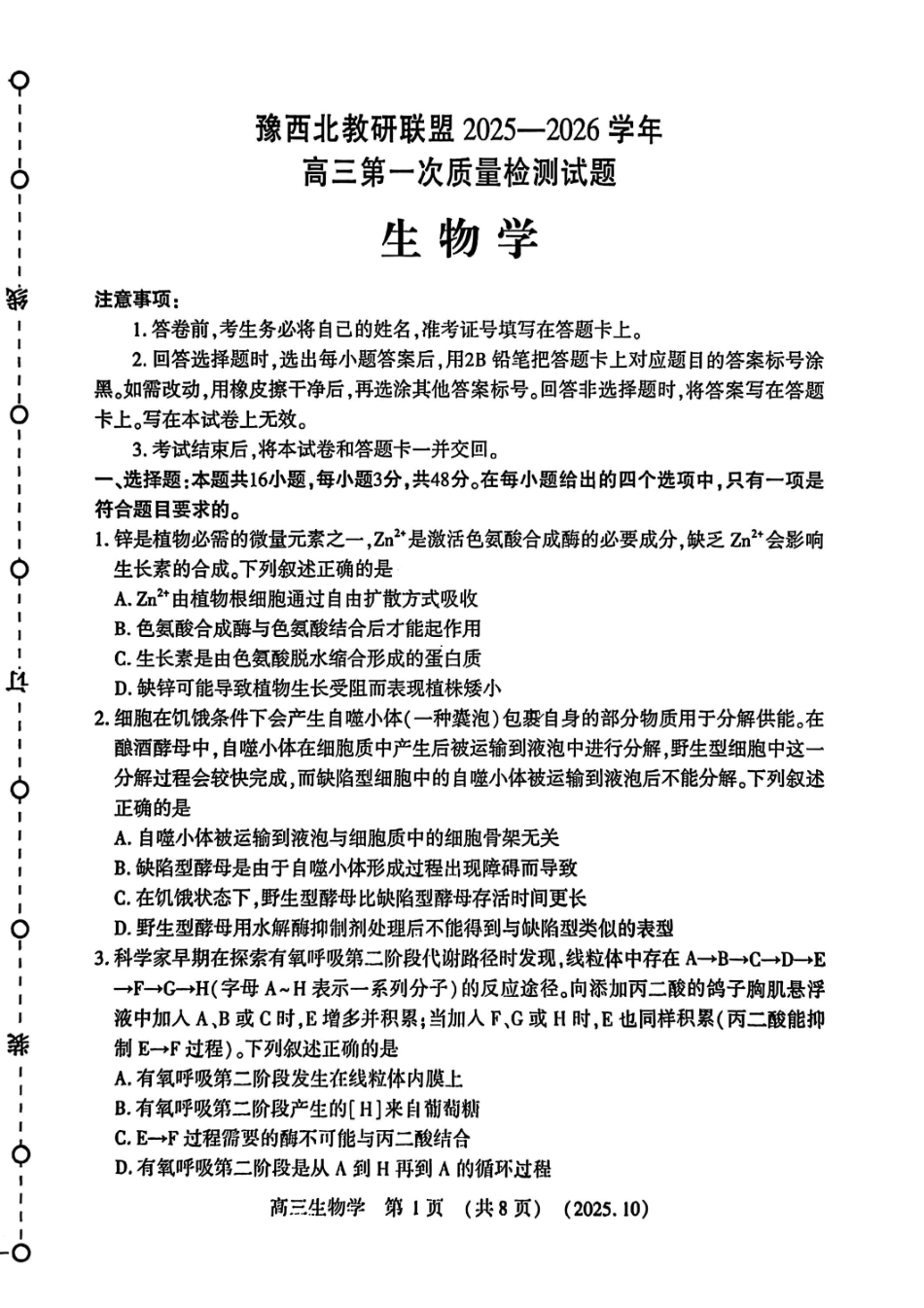 豫西北教研联盟2025-2026学年高三第一次质量检测生物().pdf_第1页
