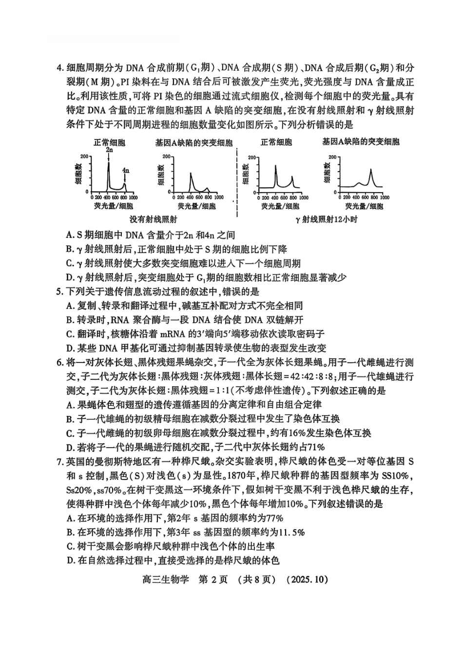 豫西北教研联盟2025-2026学年高三第一次质量检测生物().pdf_第2页