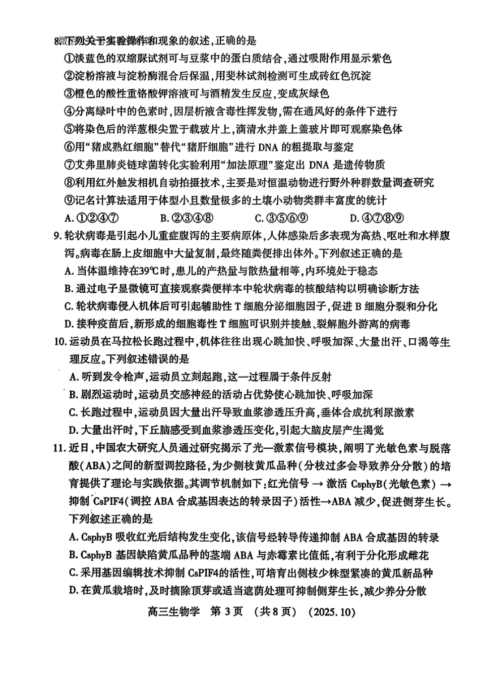 豫西北教研联盟2025-2026学年高三第一次质量检测生物().pdf_第3页