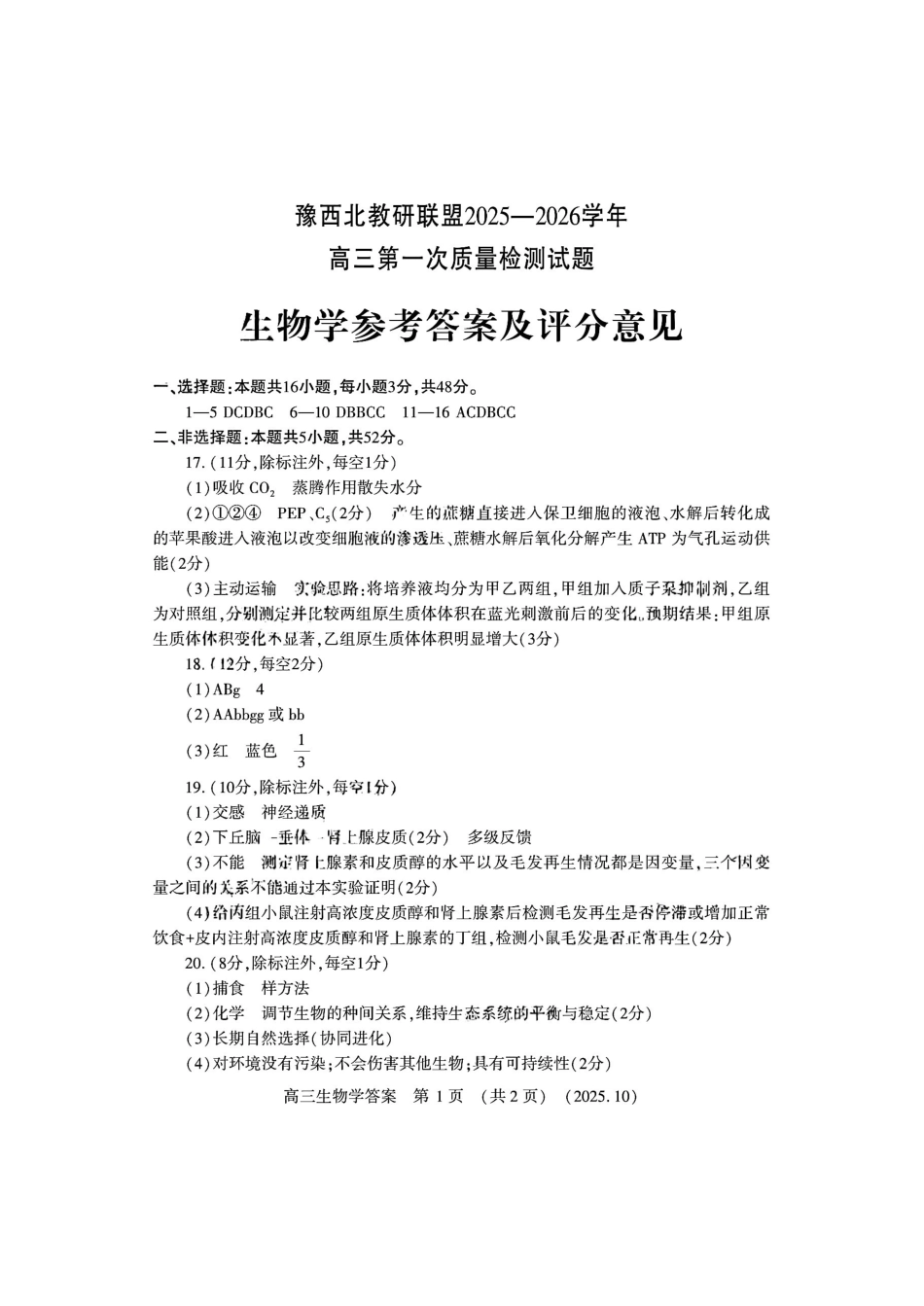 豫西北教研联盟2025-2026学年高三第一次质量检测生物答案().pdf_第1页