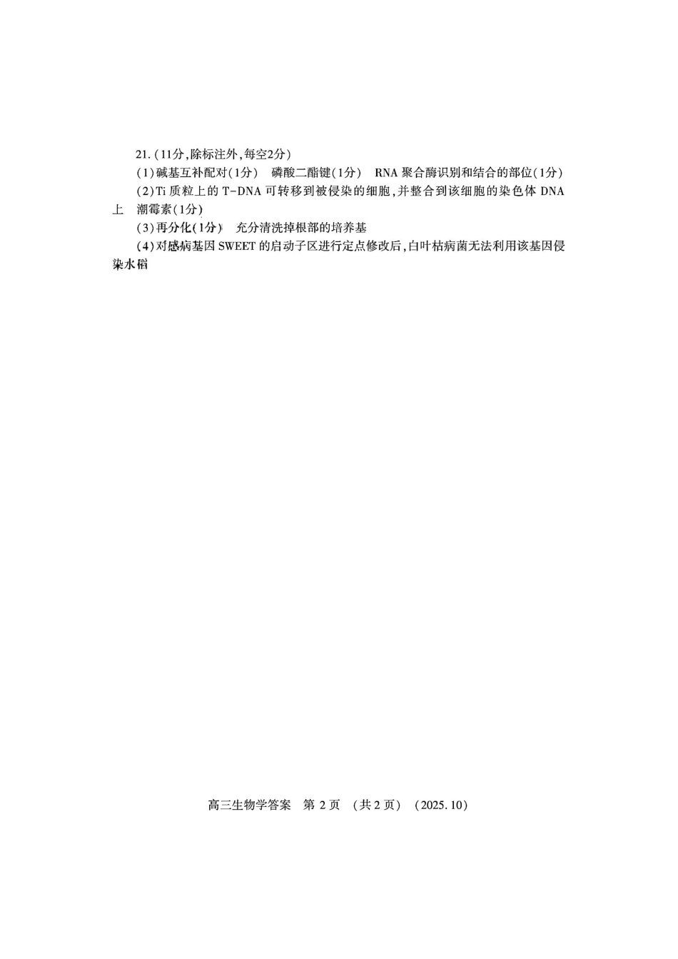 豫西北教研联盟2025-2026学年高三第一次质量检测生物答案().pdf_第2页