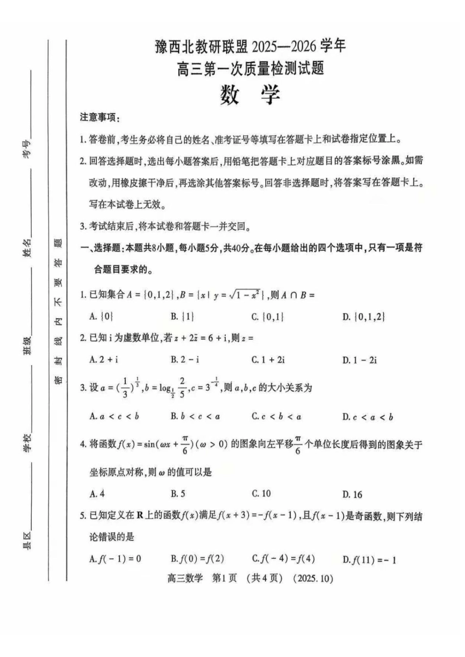 豫西北教研联盟2025-2026学年高三第一次质量检测数学().pdf_第1页