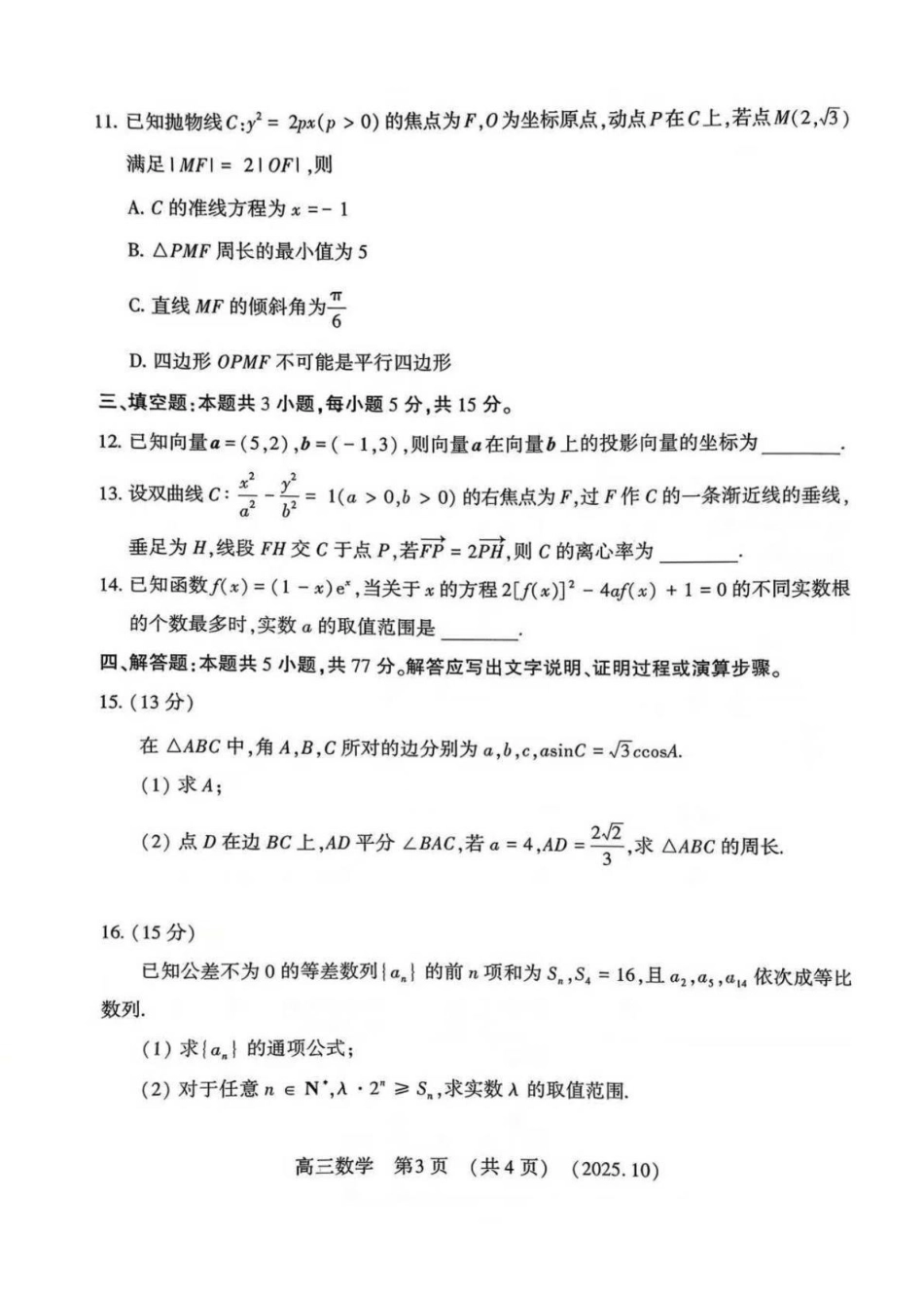 豫西北教研联盟2025-2026学年高三第一次质量检测数学().pdf_第3页