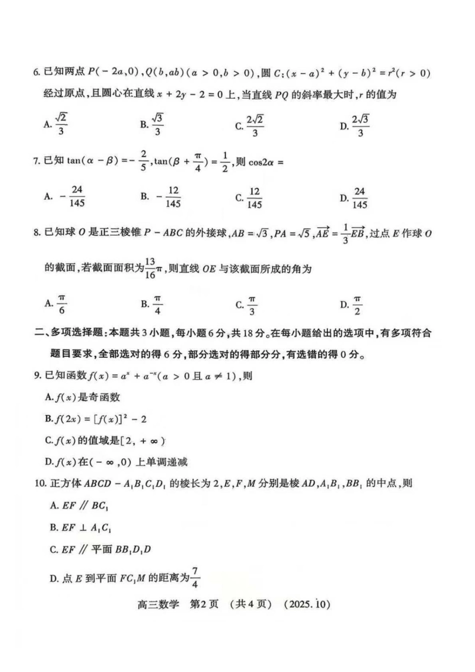 豫西北教研联盟2025-2026学年高三第一次质量检测数学.pdf_第2页