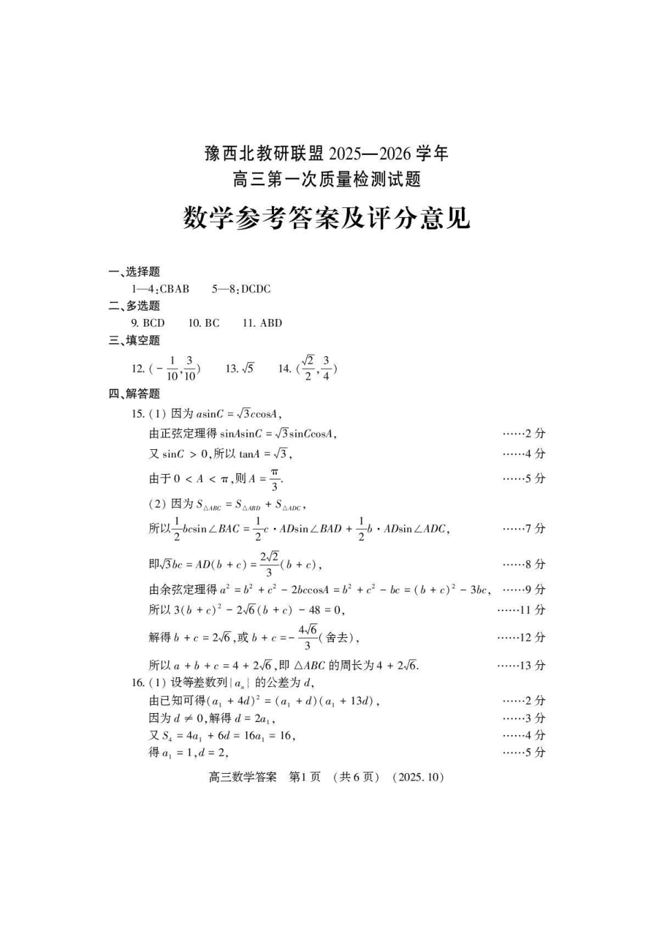 豫西北教研联盟2025-2026学年高三第一次质量检测数学答案.pdf_第1页