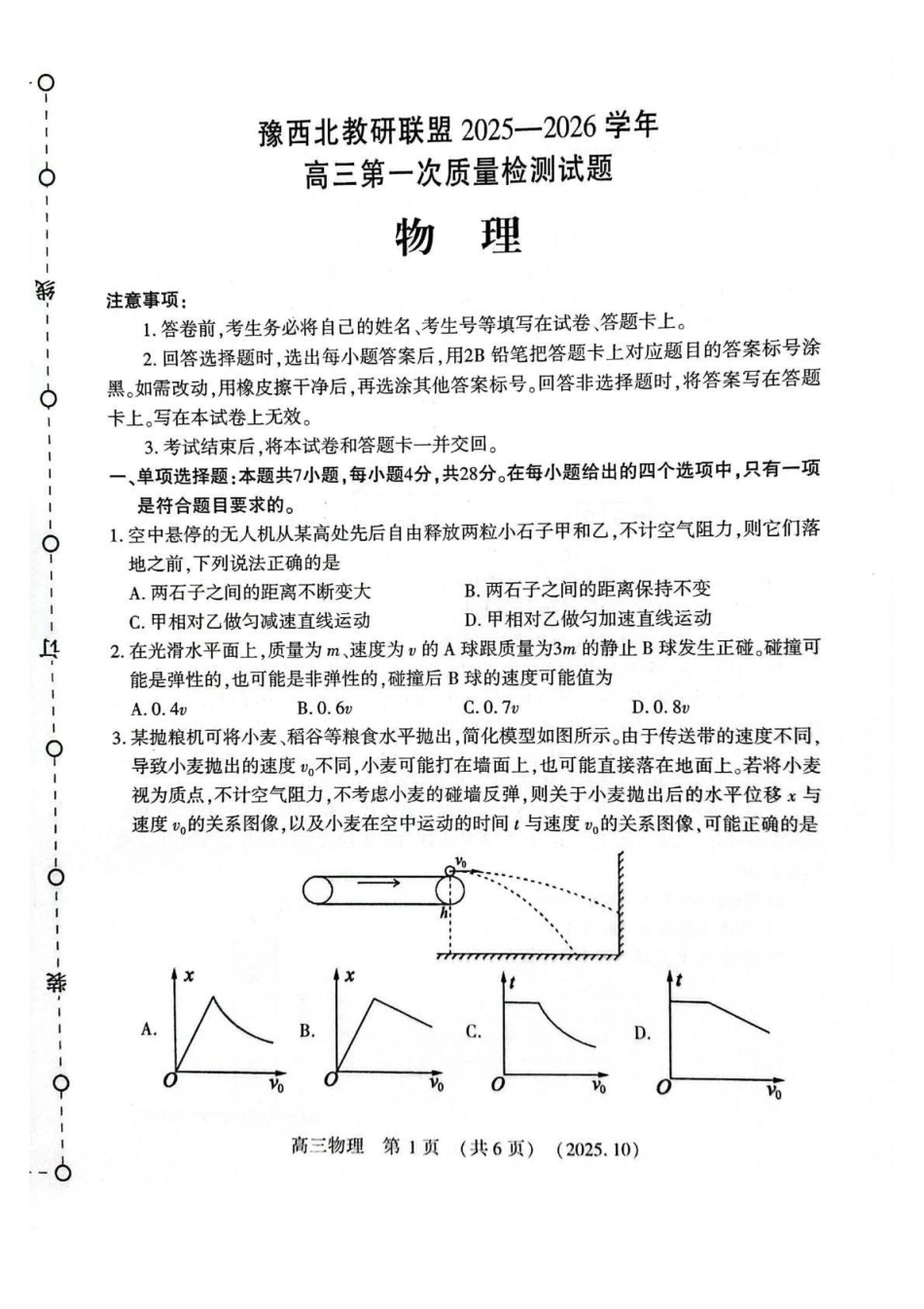 豫西北教研联盟2025-2026学年高三第一次质量检测物理().pdf_第1页