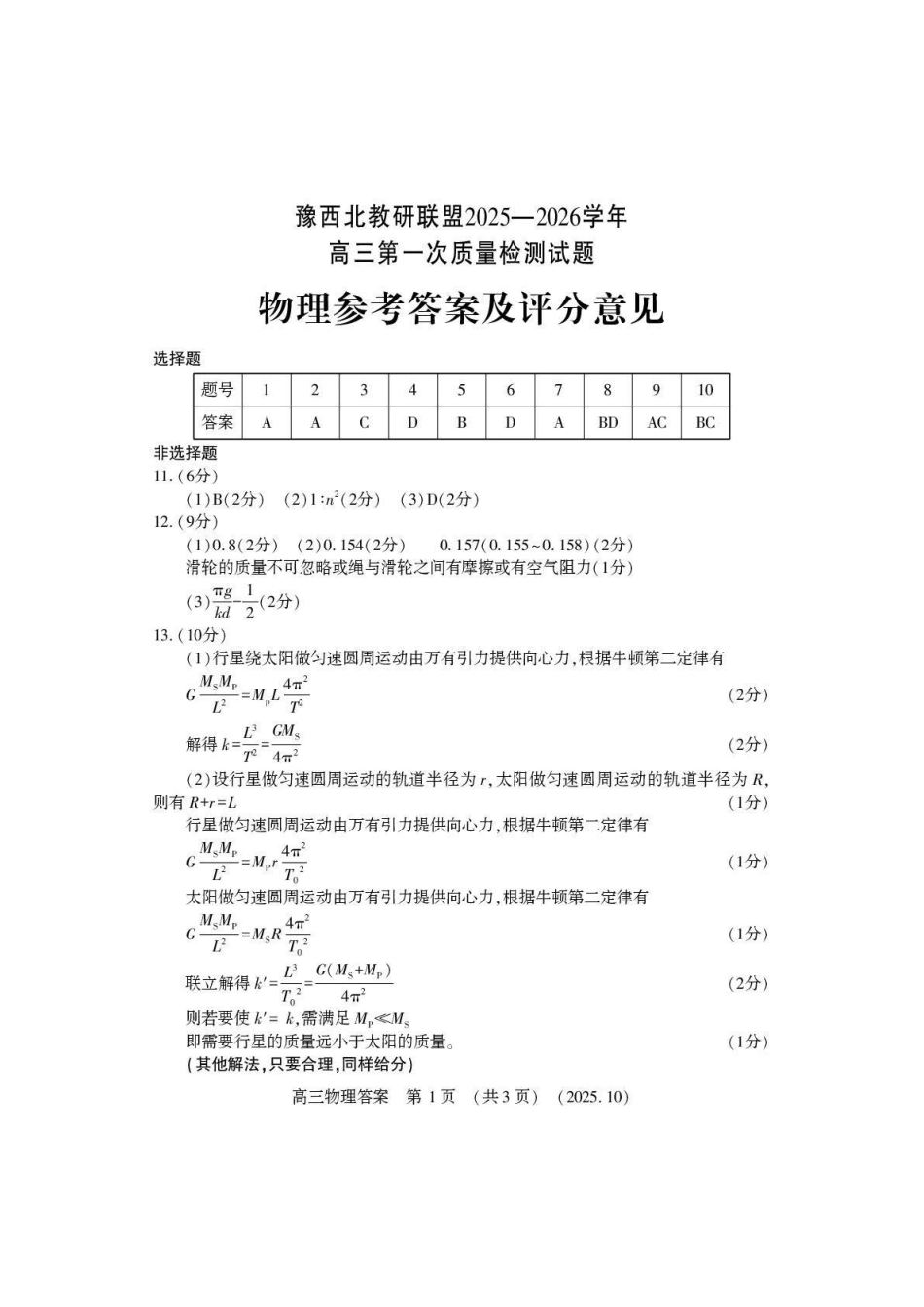 豫西北教研联盟2025-2026学年高三第一次质量检测物理答案().pdf_第1页