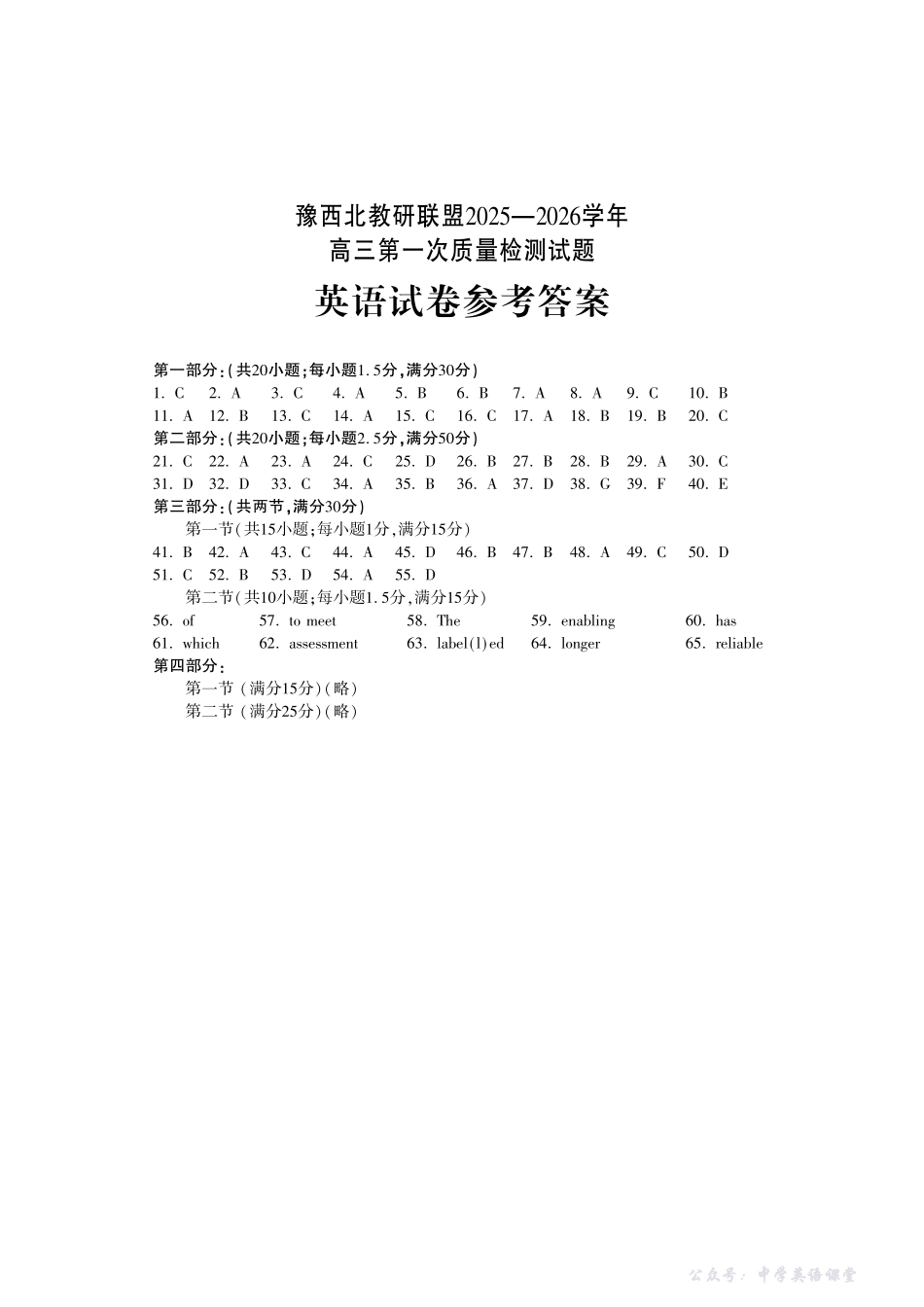 豫西北教研联盟2025-2026学年高三第一次质量检测英语答案.pdf_第1页
