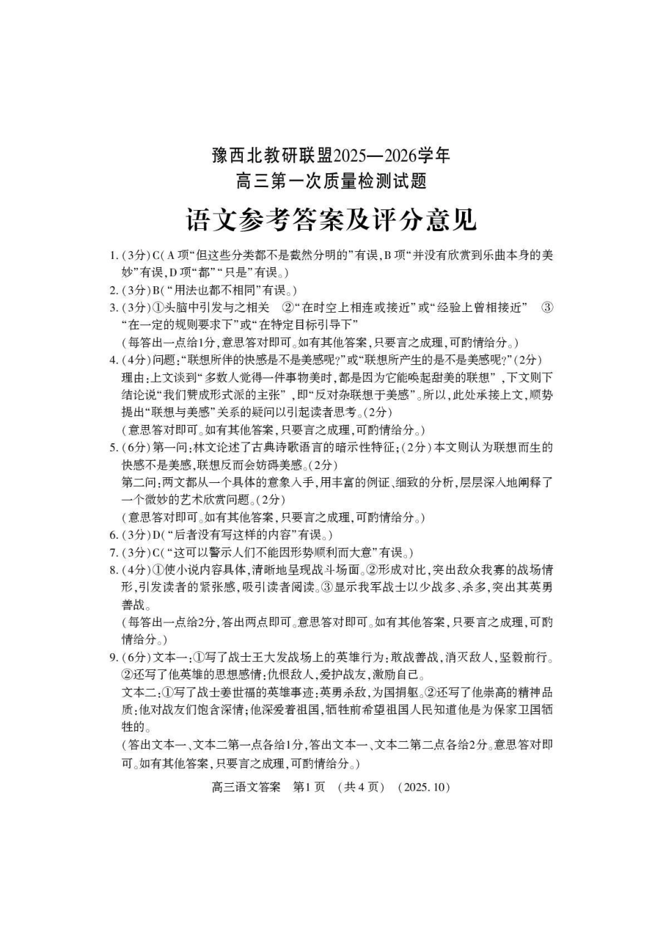 豫西北教研联盟2025-2026学年高三第一次质量检测语文答案.pdf_第1页