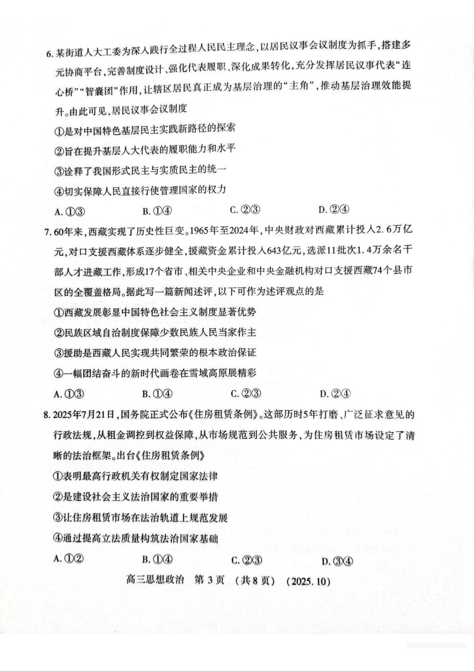 豫西北教研联盟2025-2026学年高三第一次质量检测政治().pdf_第3页