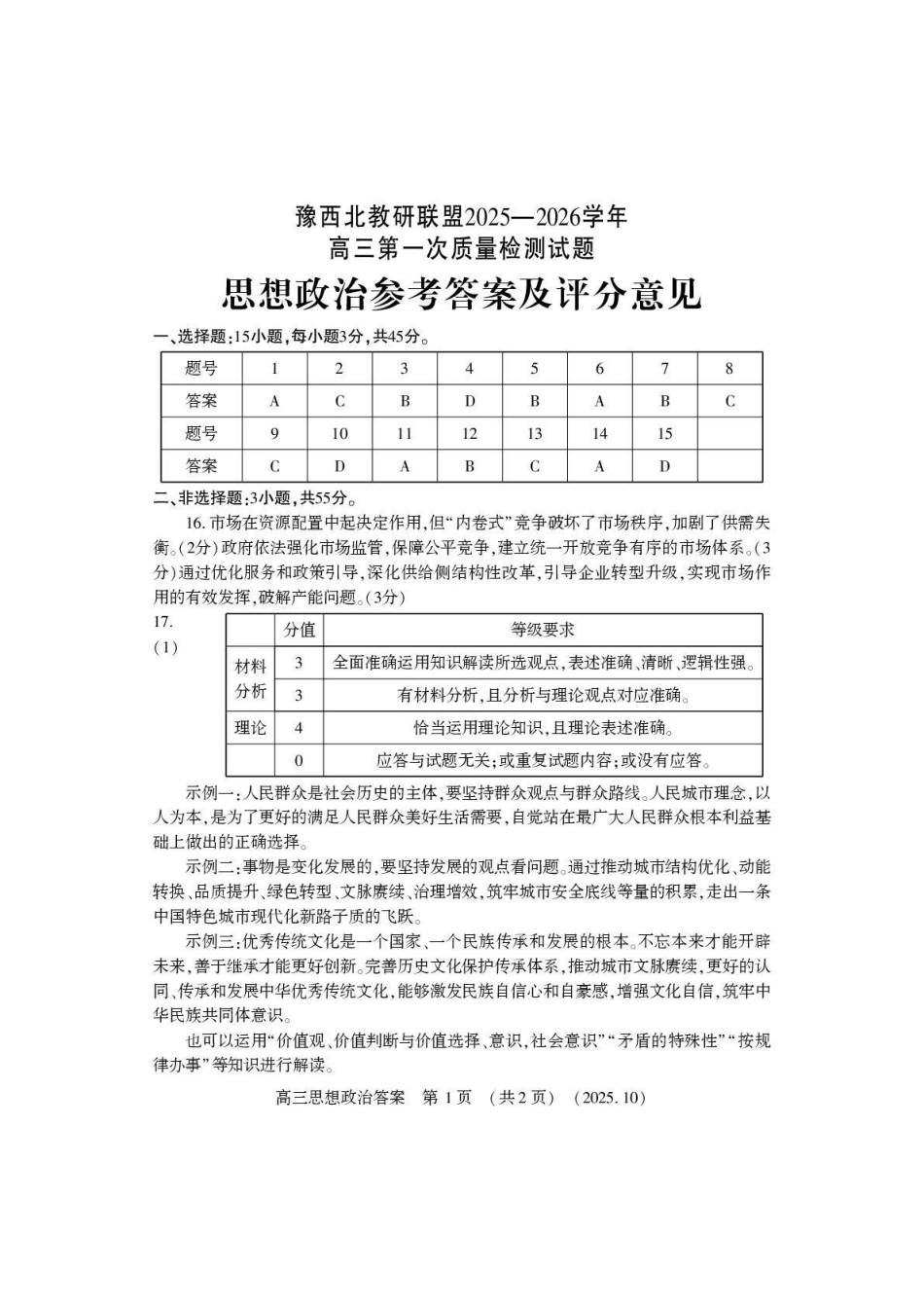 豫西北教研联盟2025-2026学年高三第一次质量检测政治答案().pdf_第1页