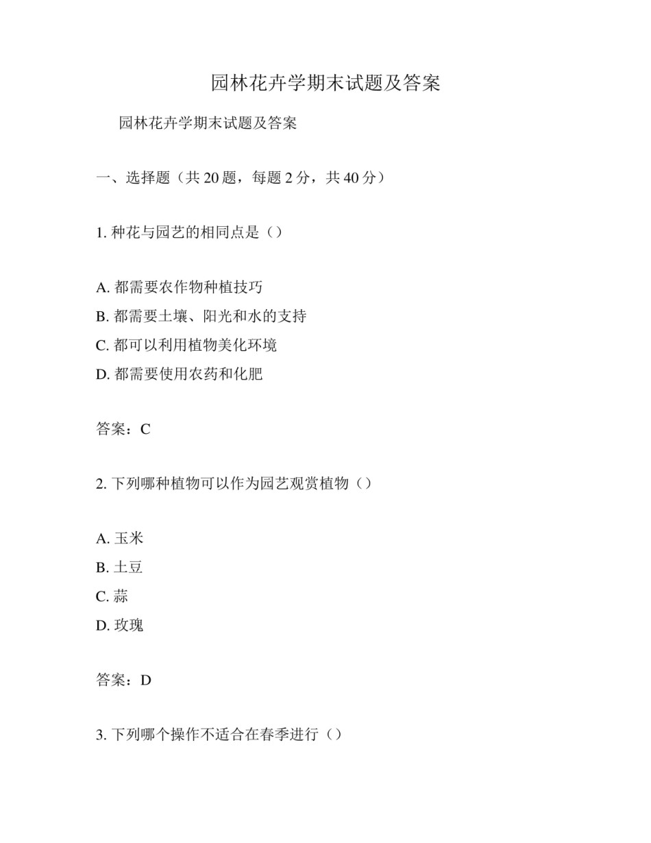 园林花卉学期末试题及答案.pdf_第1页
