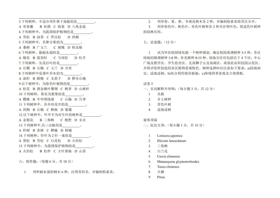 园林树木学四套试题及答案.pdf_第3页