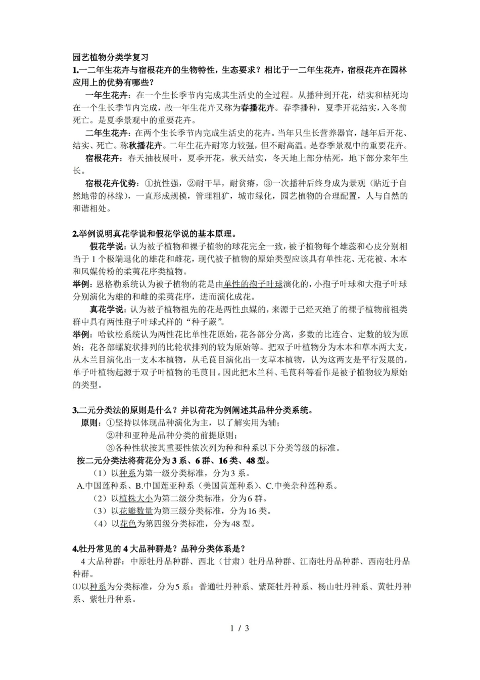 园艺植物分类学复习题.pdf_第1页