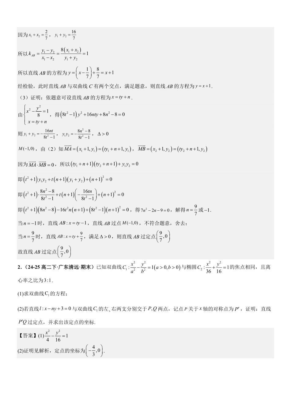 圆锥曲线：双曲线的定点问题、定值问题、定直线问题、向量问题专项训练(解析版).pdf_第2页