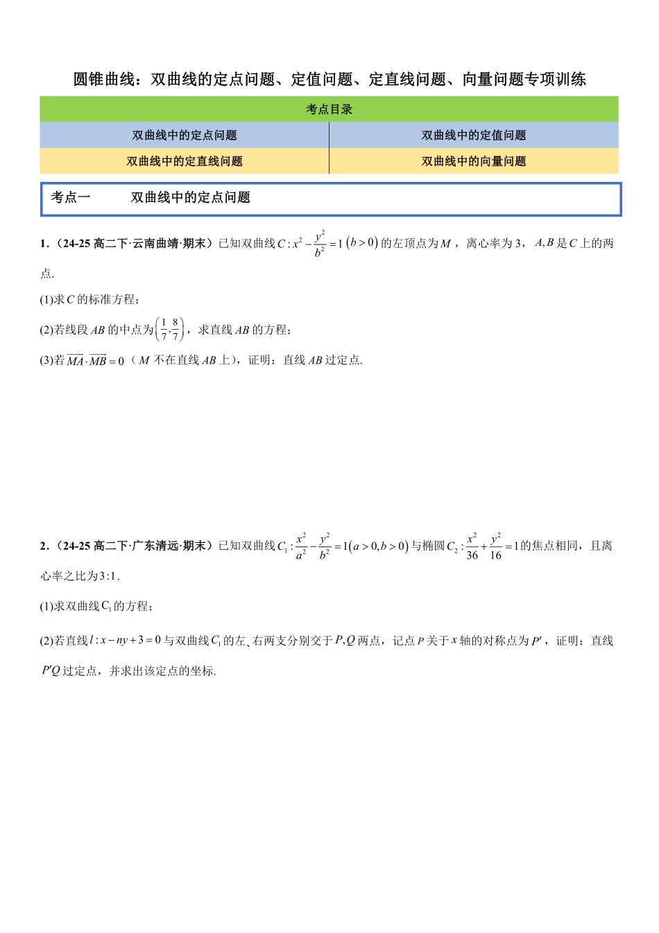 圆锥曲线：双曲线的定点问题、定值问题、定直线问题、向量问题专项训练(原卷版).pdf_第1页