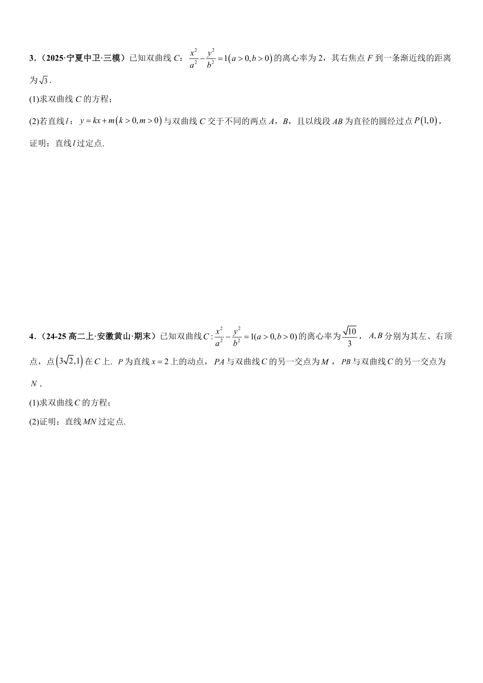 圆锥曲线：双曲线的定点问题、定值问题、定直线问题、向量问题专项训练(原卷版).pdf_第2页