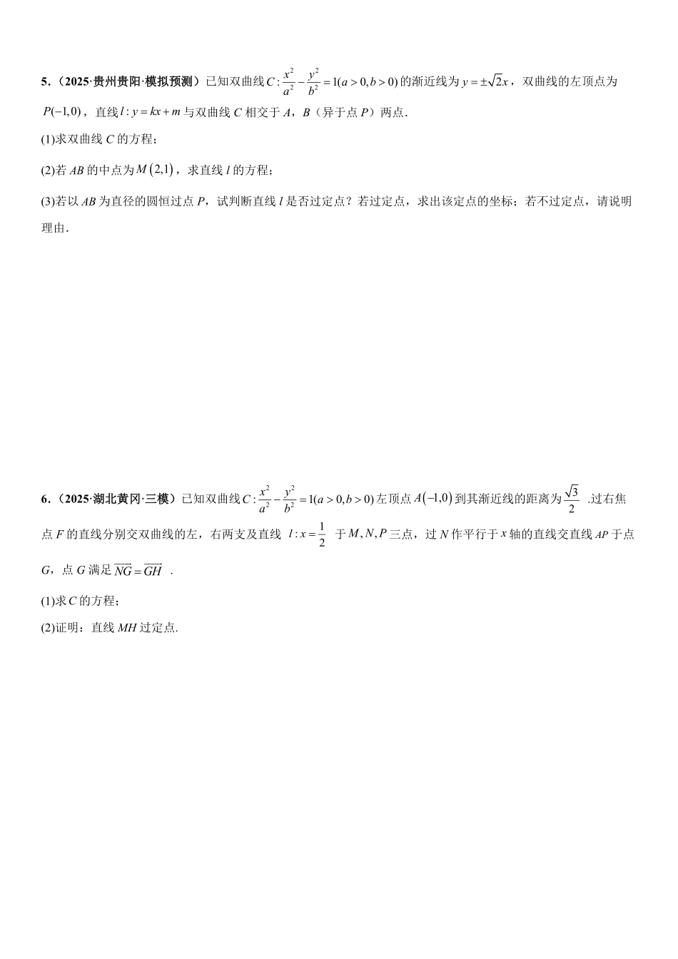 圆锥曲线：双曲线的定点问题、定值问题、定直线问题、向量问题专项训练(原卷版).pdf_第3页
