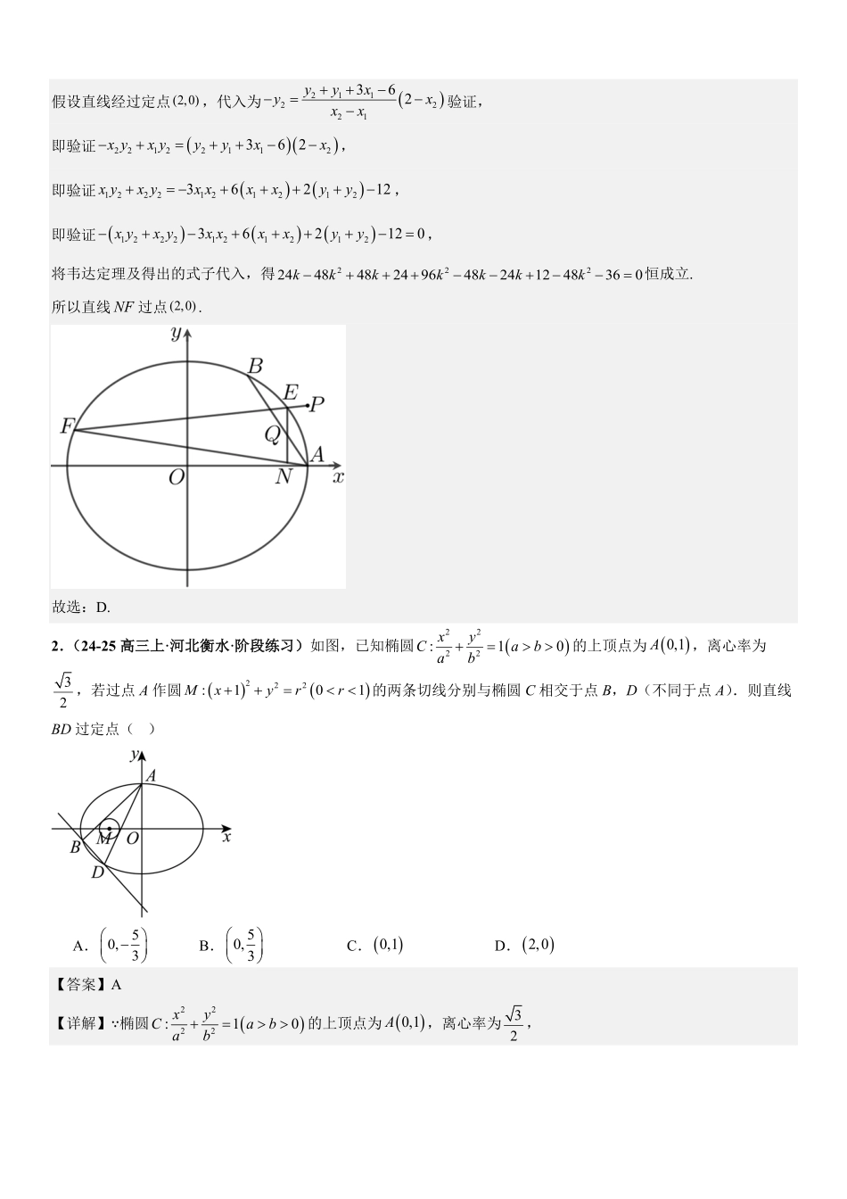 圆锥曲线：椭圆的定点问题、定值问题、定直线问题、向量问题专项训练(解析版).pdf_第2页