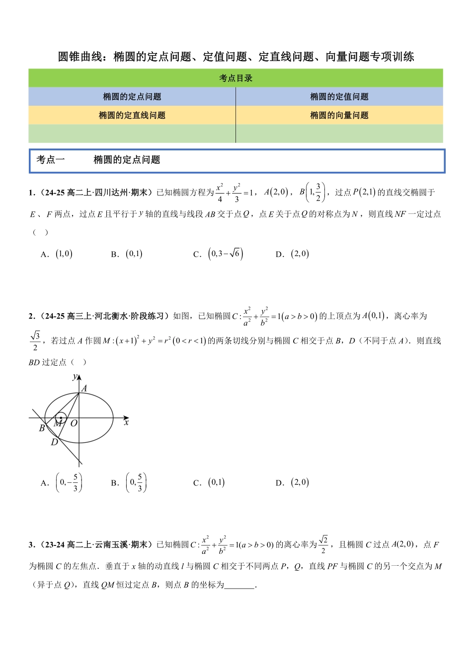 圆锥曲线：椭圆的定点问题、定值问题、定直线问题、向量问题专项训练(原卷版).pdf_第1页