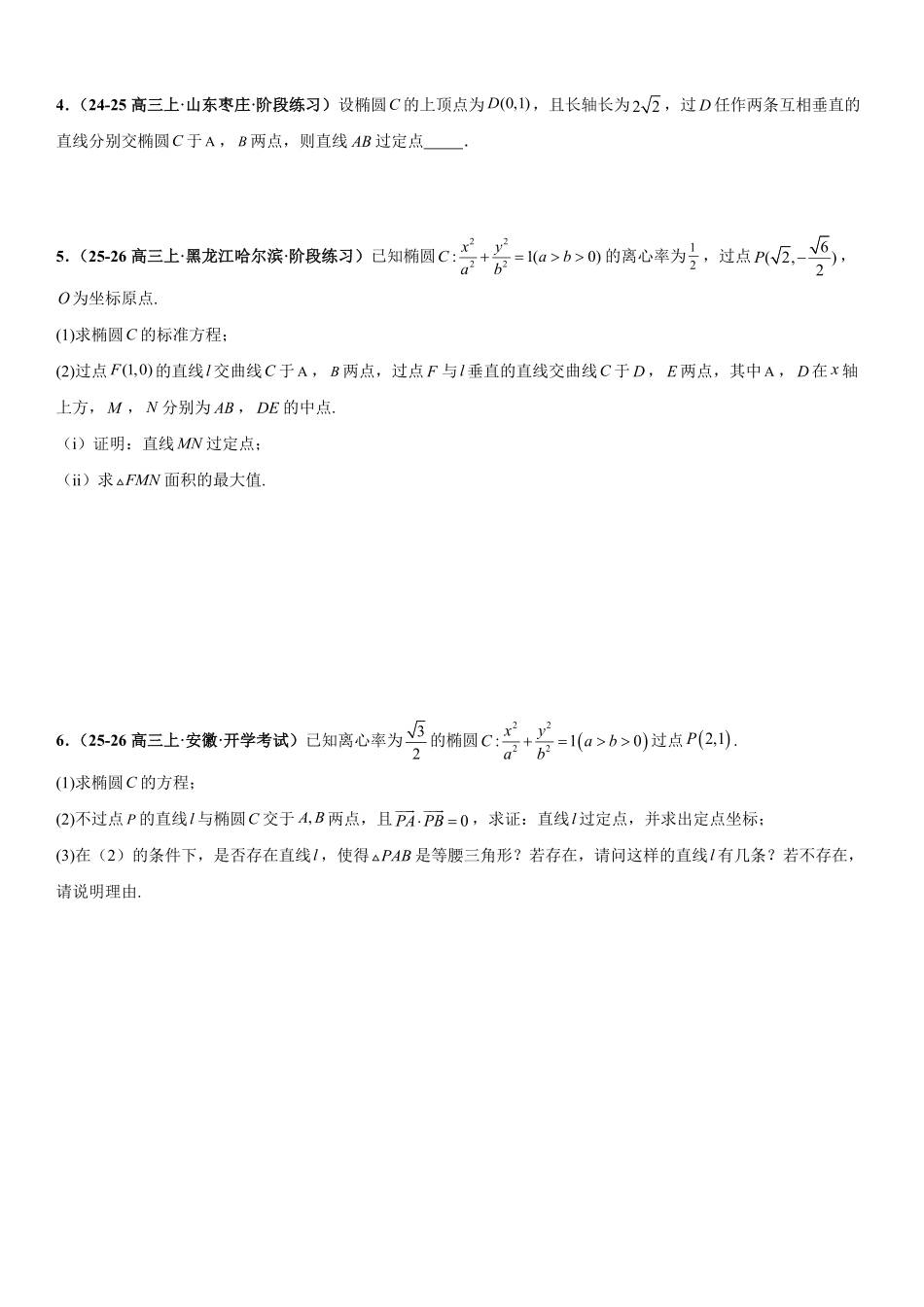 圆锥曲线：椭圆的定点问题、定值问题、定直线问题、向量问题专项训练(原卷版).pdf_第2页