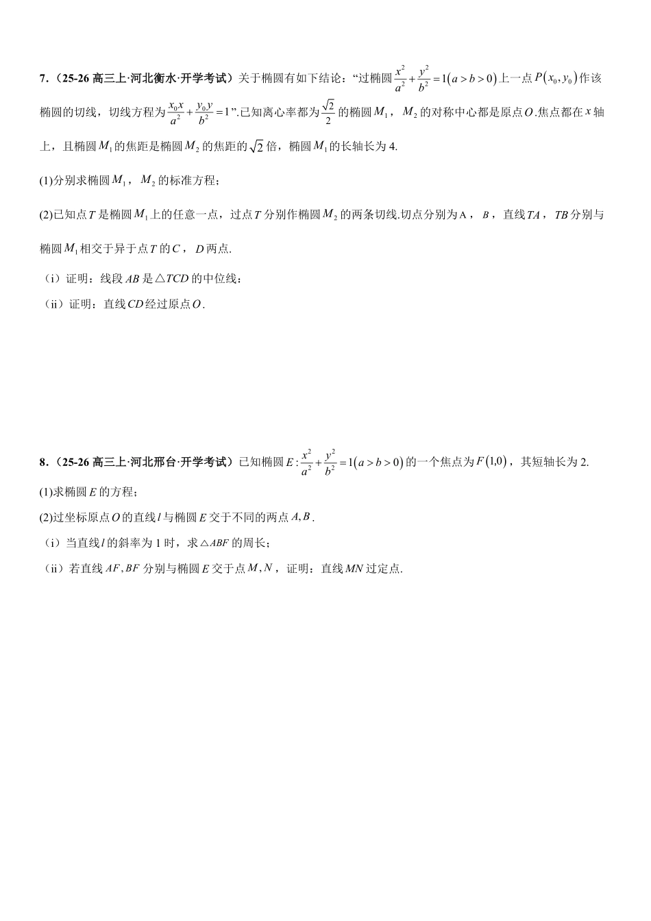 圆锥曲线：椭圆的定点问题、定值问题、定直线问题、向量问题专项训练(原卷版).pdf_第3页